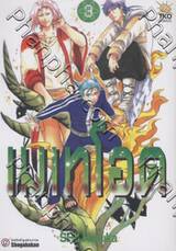 เมเทโอด คนพันธุ์อุกกาบาต เล่ม 03