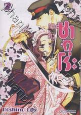 ภูตสาวซากุโระ เล่ม 02