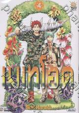 เมเทโอด คนพันธุ์อุกกาบาต เล่ม 04 (จบ)