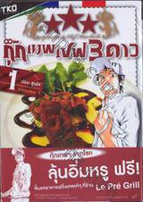 Specialite du Chef Mitsuboshi กุ๊กเทพเชฟ 3 ดาว เล่ม 01 - ปอม ซูเฟล่