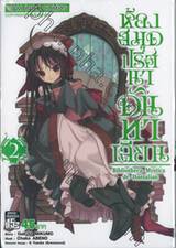 ห้องสมุดปริศนาดันทาเลียน Bibliotheca Mystica de Dantalian เล่ม 02