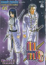 กินทามะ - Gintama เล่ม 42