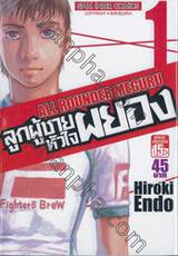 ลูกผู้ชายหัวใจผยอง  ALL ROUNDER MEGURU เล่ม 01