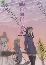 หนึ่งคำรักยากจะเอ่ย เล่ม 03