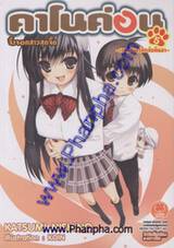 คาโนค่อน จิ้งจอกสาวสุดจี๊ด เล่ม 5 (นิยาย)