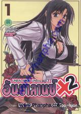 อันบาลานซ์ X2 - Unbalance X2 เล่ม 01