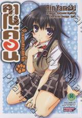 คาโนค่อน จิ้งจอกสาวสุดจี๊ด เล่ม 7