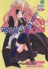 อสูรรับใช้ ของยาย 0 สนิท เล่ม 03