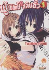 ผู้พิทักษ์สลับขั้ว เล่ม 01 (นิยาย)