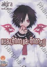 แมลง, ลูกตาและตุ๊กตาหมี เล่ม 01 (นิยาย)