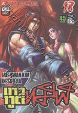 เทวทูตทมิฬ เล่ม 18