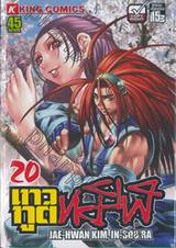 เทวทูตทมิฬ เล่ม 20