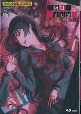 คนสืบผี : Dusk maiden of Amnesia เล่ม 06