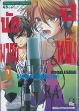 Say you! นักพากย์ปีหนึ่ง เล่ม 01