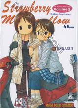 Strawberry Marshmallow วันใสๆวัยหวานๆ เล่ม 03