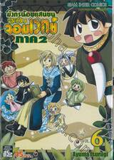 มังกรน้อยแสนซน อลวนจอมเวทย์ ภาค 2 เล่ม 06