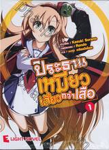 ประธานเหมียวเฮี้ยวกว่าเสือ เล่ม 01 (นิยาย)