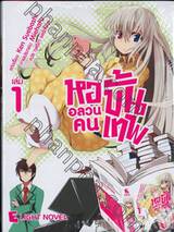 หออลวนคนขั้นเทพ เล่ม 01 (นิยาย)