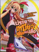 ประธานเหมียวเฮี้ยวกว่าเสือ เล่ม 02  (นิยาย)