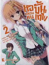 หออลวนคนขั้นเทพ เล่ม 02 (นิยาย)