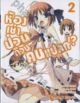 ห้องเช่าป่วนก๊วนคนแปลก!? เล่ม 02 (นิยาย)