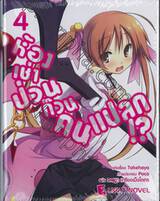 ห้องเช่าป่วนก๊วนคนแปลก!? เล่ม 04 (นิยาย)