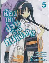 ห้องเช่าป่วนก๊วนคนแปลก!? เล่ม 05 (นิยาย)