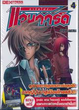 การ์ดไฟท์!! แวนการ์ด เล่ม 04