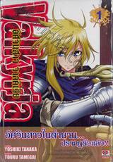 อัศวินสาว วาลคีเรีย Valkyrja เล่ม 01