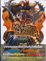 MONSTER HUNTER มอนสเตอร์ ฮันเตอร์ เล่ม 03 คุณสมบัติแห่งผู้นำ (นิยาย)