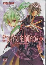 ร้านค้ามายาพิศวง Kaijidou mokuroku เล่ม 01