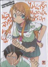 น้องสาวของผมไม่น่ารักขนาดนั้นหรอก เล่ม 02 (นิยาย)