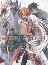 กระสุนจิตพิฆาต PARABELLUM เล่ม 02 (นิยาย)