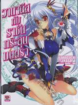 วานาดีสกับราชันกระสุนมนตรา เล่ม 01 (นิยาย)