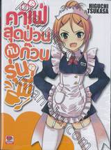 คาเฟ่สุดป่วนกับก๊วนรุ่นพี่ เล่ม 01 (นิยาย)