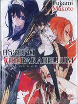 กระสุนจิตพิฆาต PARABELLUM เล่ม 03 (นิยาย)