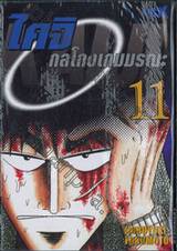 ไคจิ กลโกงเกมมรณะ เล่ม 11