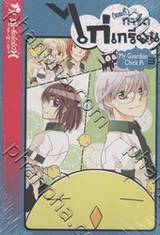 (บอดี้) การ์ดไก่เกรียน เล่ม 03