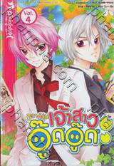 วิวาห์วุ่น เจ้าสาวอู๊ดอู๊ด เล่ม 04