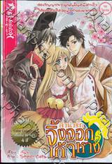 ลำนำรัก จิ้งจอกเก้าหาง (จบในเล่ม)