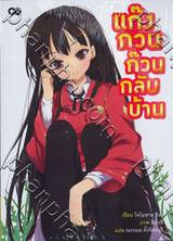 แก๊งกวน ก๊วนกลับบ้าน เล่ม 01 (นิยาย)