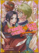 ท่านหญิงจอมแก่น กับ ปีศาจเทนงู เล่ม 01 ตอน ผูกด้ายแดงยามฉลู (นิยาย)