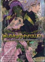 พันธสัญญาเจ้าสาวมังกร เล่ม 03 ตอน การโคจรของดวงดาวแห่งโชคชะตา