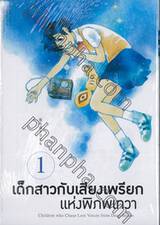 เด็กสาวกับเสียงเพรียกแห่งพิภพเทวา เล่ม 01