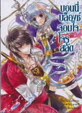 บอนนี่บล็องช์จอมใจโจรสลัด เล่ม 01  (นิยาย)