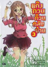 แก๊งกวน ก๊วนกลับบ้าน เล่ม 03 (นิยาย)