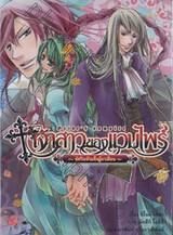 เจ้าสาวของแวมไพร์ เล่ม 02 ตอน อัศวินหัวแข็งผู้มาเยือน (นิยาย)