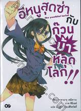 อีหนูสุดซ่ากับก๊วนบ้าหลุดโลก!! เล่ม 01 (นิยาย)