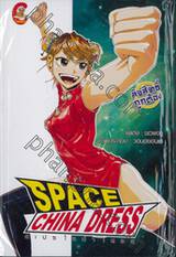 SPACE CHINA DRESS สเปซไชน่าเดรส เล่ม 01