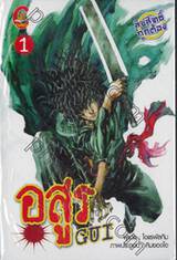 อสูร GUI เล่ม 1